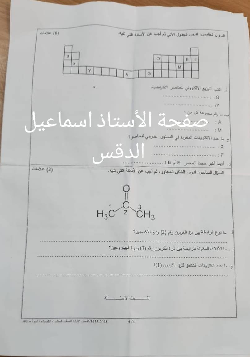 بالصور اختبار نهائي مادة الكيمياء للصف العاشر الفصل الاول 2024 نموذج وكالة مسائي